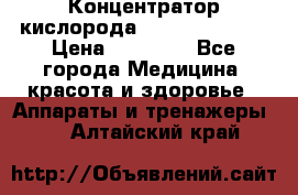 Концентратор кислорода “Armed“ 7F-1L  › Цена ­ 18 000 - Все города Медицина, красота и здоровье » Аппараты и тренажеры   . Алтайский край